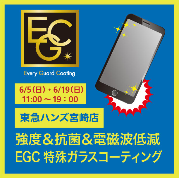 【宮崎店】6月5日(日)・19日(日)　EGCスマホガラスコーティング実演販売いたします