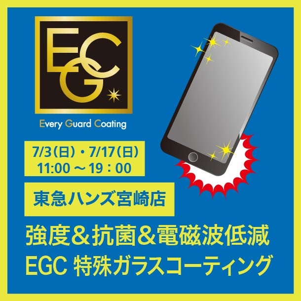 【宮崎店】7月3日(日)・17日(日)　EGCスマホガラスコーティング実演販売いたします
